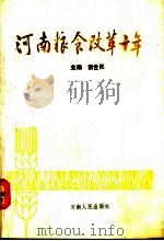 河南粮食改革十年（1990 PDF版）