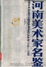 河南美术家名鉴  1949-1988（ PDF版）