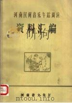 河南民间音乐午蹈调演资料汇编（ PDF版）