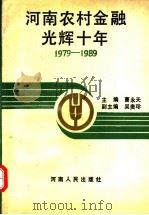 河南农村金融光辉十年 1990 PDF电子版封面 7215010473 曹永天主编