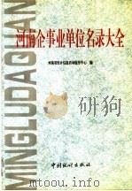 河南企事业单位名录大全  2（ PDF版）