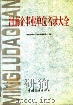 河南企事业单位名录大全  6（ PDF版）
