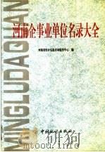 河南企事业单位名录大全  3（ PDF版）