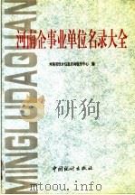 河南企事业单位名录大全  4（ PDF版）