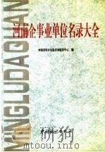河南企事业单位名录大全  5（ PDF版）