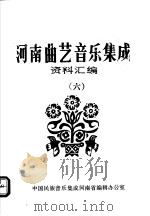 河南曲艺音乐集成资料汇编  6（ PDF版）