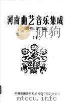 河南曲艺音乐集成资料汇编  10（ PDF版）
