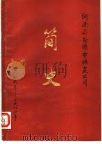 河南省安阳市煤炭公司 简史 1949-1984年 1984 PDF电子版封面 王业平主编