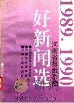 河南省报纸系统1989-1990年好新闻选 1991 PDF电子版封面 7215018717 河南省新闻工作者协会等编