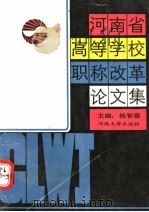 河南省高等学校职称改革论文集（1989 PDF版）