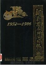 河南省木材公司志  1952-1986（1988 PDF版）