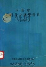 河南省农村住户调查资料  1990年度（1990 PDF版）