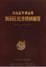 河南省平顶山市舞钢区经济资料概览 1988 PDF电子版封面 7805380570 王中州主编