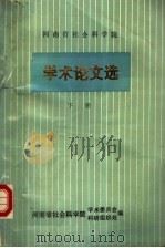 河南省社会科学院  学术论文选  下（ PDF版）