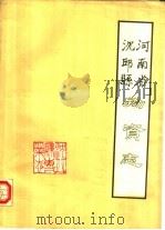河南省沈邱县物资志（ PDF版）