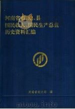 河南省市、地、县国民收入、国民生产总值历史资料汇编  下（1993 PDF版）