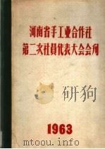 河南省手工业合作社第二次社员代表大会会利  1963（ PDF版）