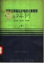河南省首届会计知识大赛题解  下（1989 PDF版）