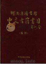 河南省图书馆中文古籍书目 集部 1993 PDF电子版封面 7534807492 李古寅主编