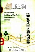 河南省未成年人保护条例手册（1990 PDF版）
