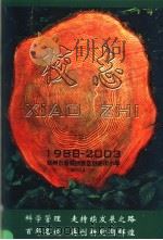 河南市管城回族区创新街小学校志 1988-2003 PDF电子版封面