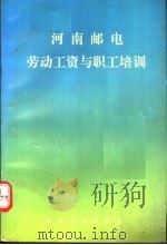 河南邮电劳动工资与职工培训（1993 PDF版）