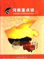河南重点镇（ PDF版）