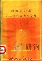河南省社联第二次代表大会文集（ PDF版）