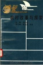 鹤壁农村改革与探索 1991 PDF电子版封面 7215018830 张民堂主编