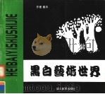 黑白艺术世界（1997 PDF版）