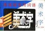 黑板报常用词语美术字（1994 PDF版）