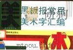 黑板报常用美术字汇编（1994 PDF版）