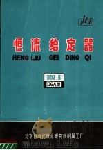 恒流给定器 DDZ-Ⅱ DGA型（1973 PDF版）