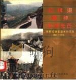 红旗渠精神永放光芒:纪念红旗渠通水二十五周年 1990 PDF电子版封面 7215011267 中共林县委员会,林县人民政府编