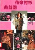 花布衬衫剪裁图（1994 PDF版）