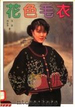花色毛衣  图集（1996 PDF版）
