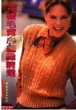 花样毛背心编织精选（1992 PDF版）