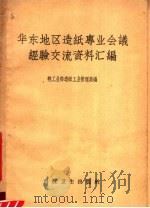 华东地区造纸专业会议经验交流资料汇编 1958 PDF电子版封面 15·987 轻工业部造纸工业管理局编