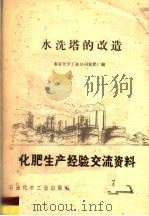 化肥生产经验交流资料 7 水洗塔的改造 1976 PDF电子版封面 15063·化188 南京化学工业公司氮肥厂编