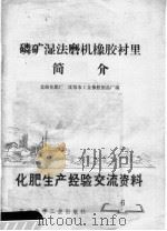 化肥生产经验交流资料 6 磷矿湿法磨机橡胶衬里简介 1976 PDF电子版封面 15063·化125 北海化肥厂,沈阳市工业橡胶制品厂编