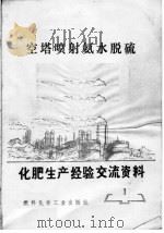 化肥生产经验交流资料  1  空塔喷射氨水脱硫（1974 PDF版）