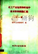化工产品包装和贮运中技术革命经验汇编 第1册 1960 PDF电子版封面 15063·0686 化学工业部经理司编