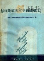 化工设备防腐蚀参考资料  硅质耐酸水泥与辉缘岩板衬里施工经验（1959年03月第1版 PDF版）