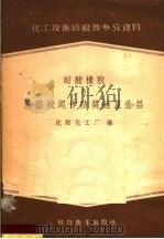 化工设备防腐蚀参考资料 耐酸橡胶与酚醛胶泥作防腐蚀复盖层 1958 PDF电子版封面 15·1010 沈阳化工厂编
