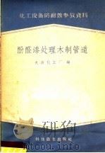 化工设备防腐蚀参考资料 醛酸漆处理木制管道 1958 PDF电子版封面 15·919 大洁化工厂编