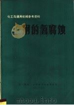 化工与通用机械参考资料 钢的氢腐蚀 1973 PDF电子版封面 第一机械工业部通用机械研究所编