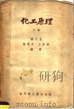 化工原理  第4版  下（1953 PDF版）