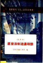 直接法制造浓硫酸 试用本 1958 PDF电子版封面 15063·0256 化学工业部人事司编