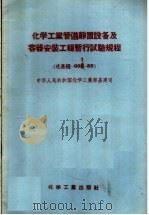 化学工业管道静置设备及容器安装工程暂行试验规程 化学规-001-58 1958 PDF电子版封面 15063·0283 中华人民共和国化学工业部基建司编