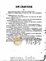 化学工业过程及设备（ PDF版）